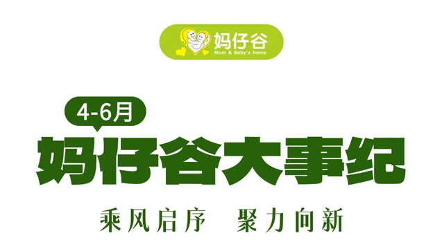 妈仔谷Q2大事纪 | 乘风启序 聚力向新