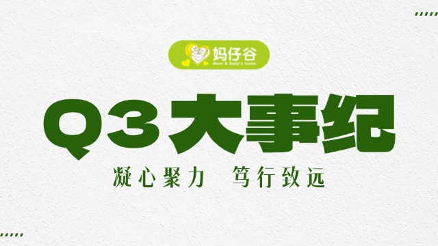 妈仔谷Q3大事纪 | 凝心聚力 笃行致远
