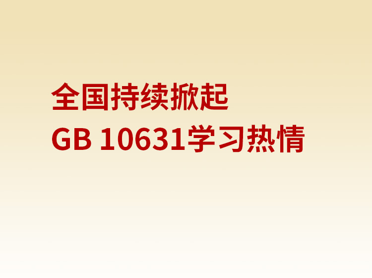 Continuous enthusiasm for learning GB 10631 across the country