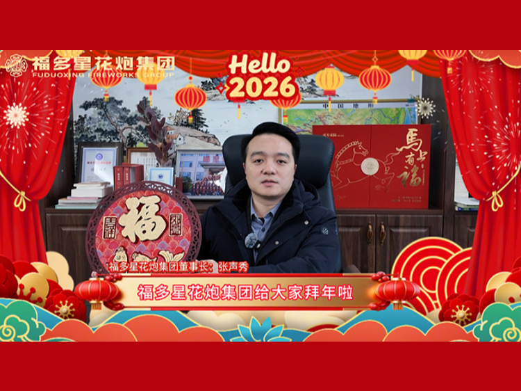 Fuduoxing Fireworks Group New Year's Message for 2026: With the Spirit of Dragons and Horses, Together Create a Splendid Chapter of Splendor