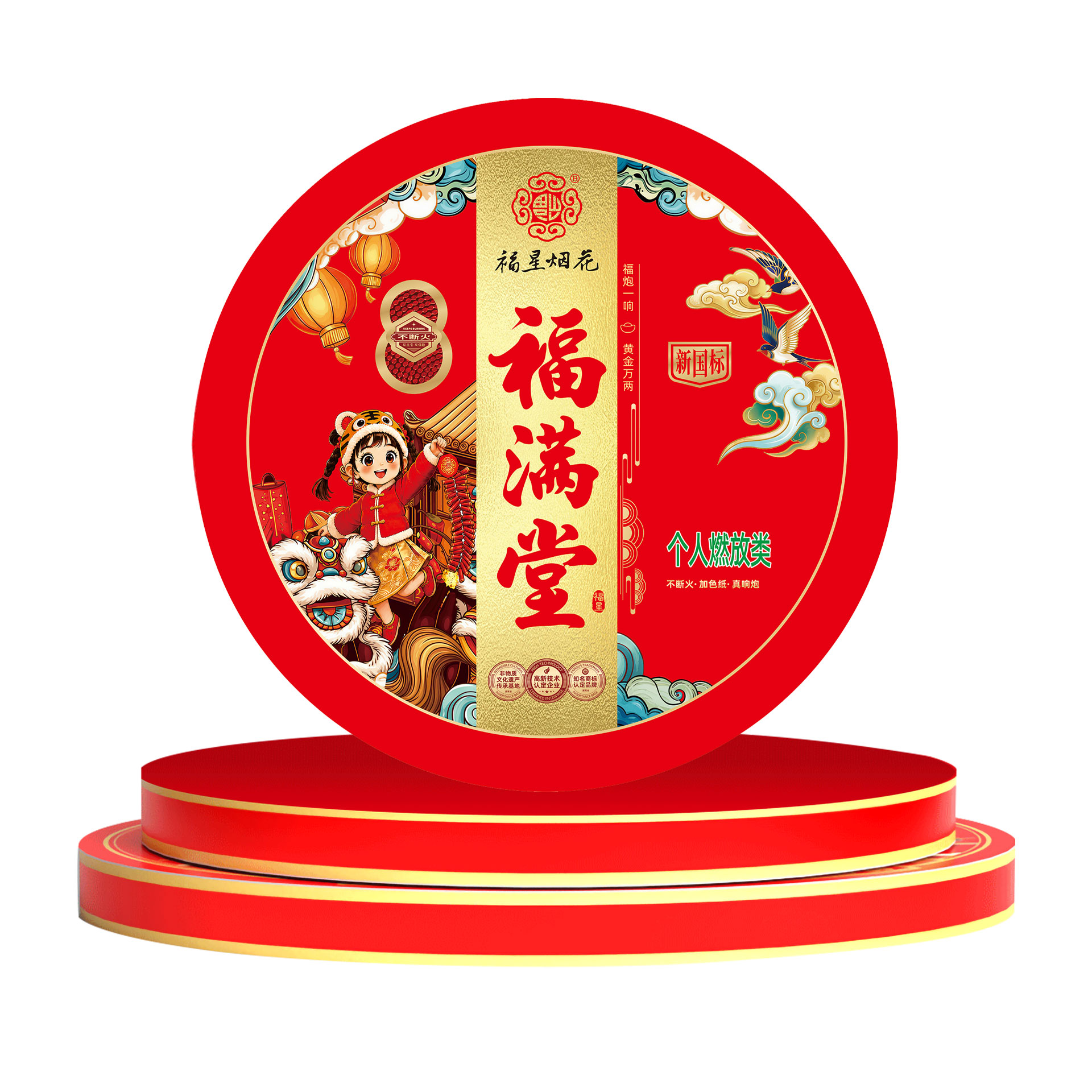 福星·福满堂