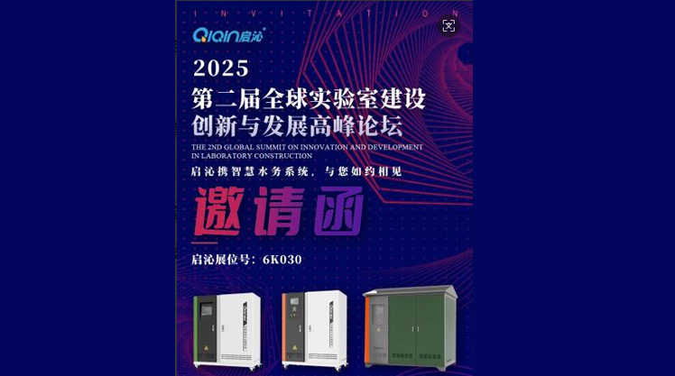 启沁环保丨诚邀您莅临第二届全球实验室建设创新与发展高峰论坛