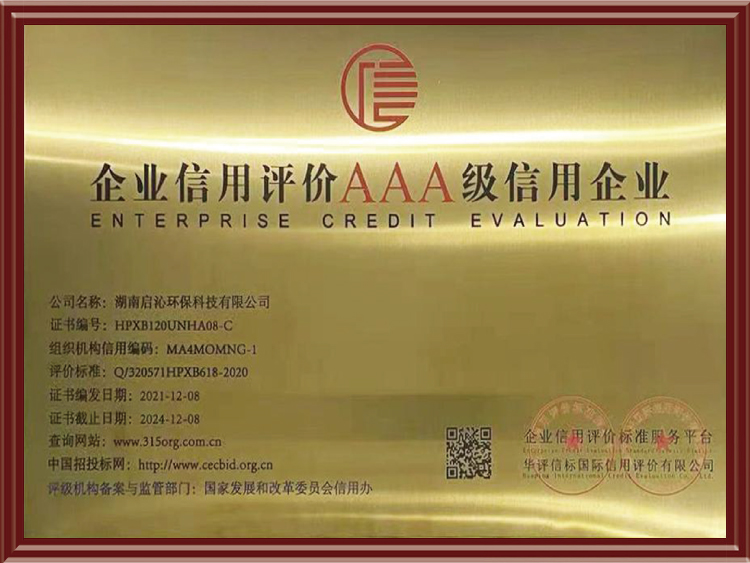 企业信用评价AAA级信用企业