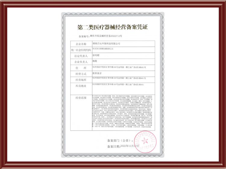 第二类医疗器械经营备案凭证