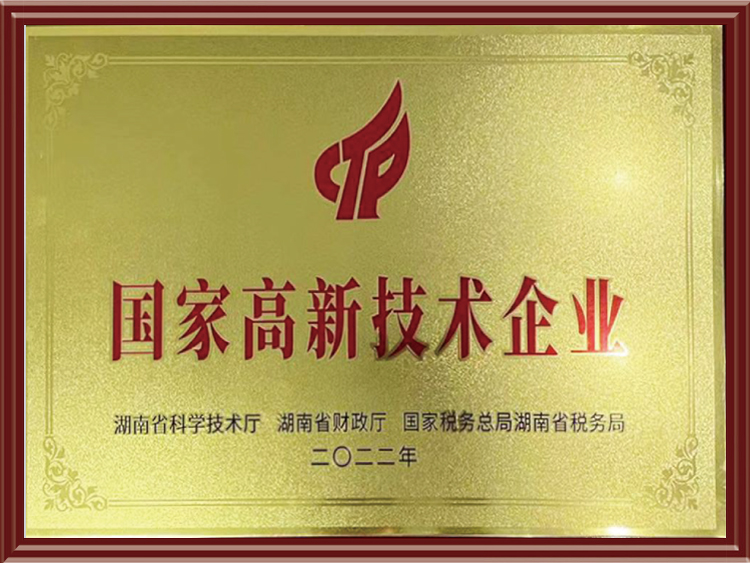 国家高新技术企业