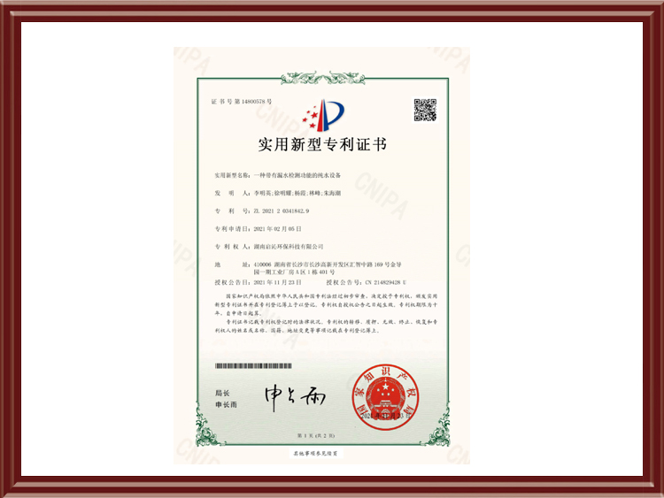 实用新型专利证书-一种带有漏水检测功能的纯水设备