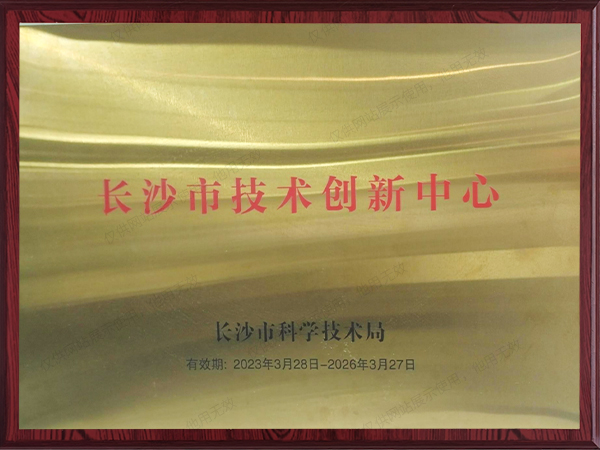 长沙市技术创新中心 长沙市技术创新中心