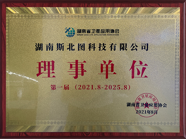 湖南省卫星应用协会理事单位 湖南省卫星应用协会理事单位