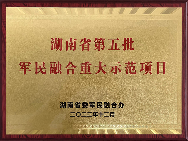 湖南省第五批军民融合重大示范项目 湖南省第五批军民融合重大示范项目