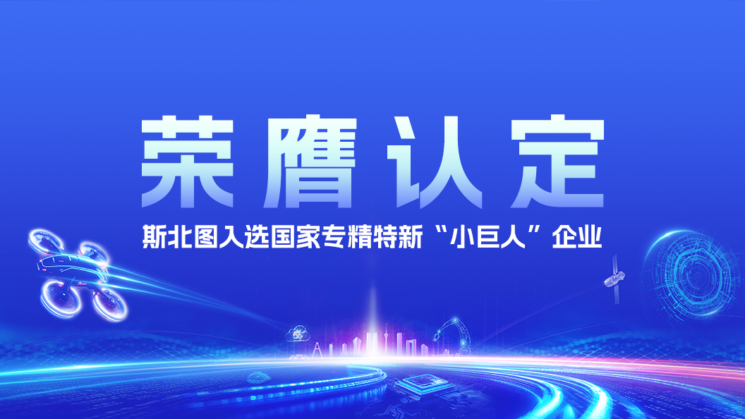 斯北图入选国家专精特新 “小巨人”，卫星通信技术筑牢商业航天发展根基