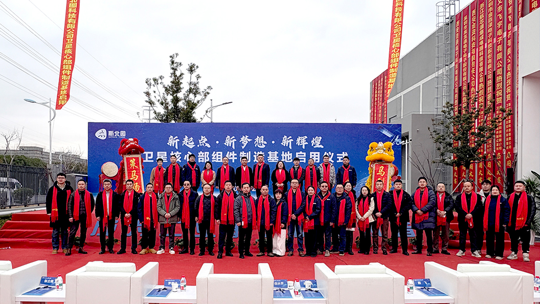 斯北图工业航天电子智造基地正式启用