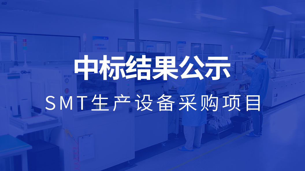 湖南斯北图科技有限公司SMT生产设备采购项目中标结果公示