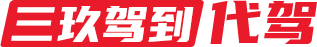长沙三玖驾到_汽车代驾服务平台_酒后代驾_商务代驾