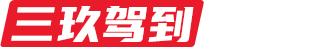长沙三玖驾到_汽车代驾服务平台_酒后代驾_商务代驾