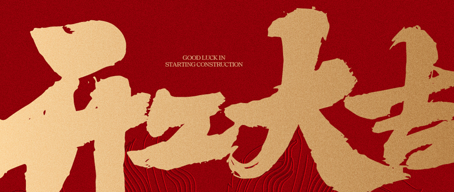 开工启新程  聚力创佳绩