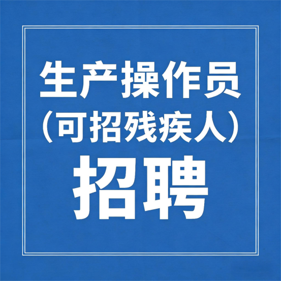 生产操作员（残疾人可投）