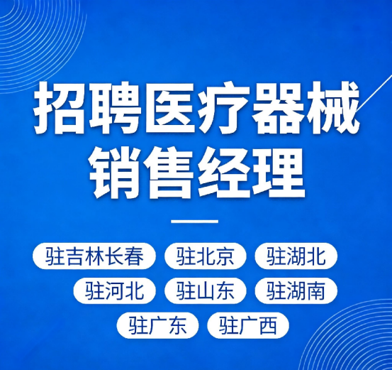 销售经理（驻吉林长春/驻北京/驻湖北/驻河北/驻山东/驻湖南/驻广东/驻广西）