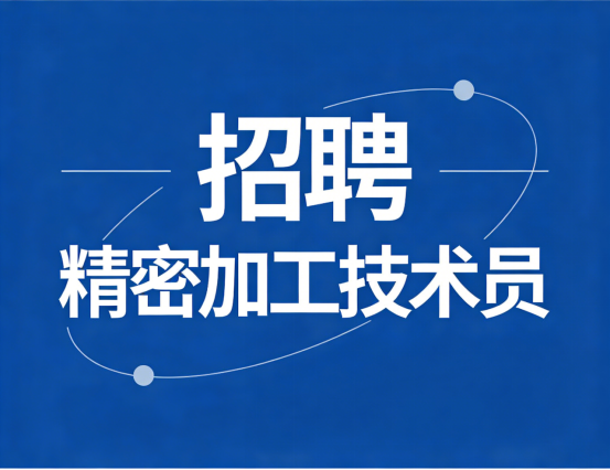 精密加工技术员