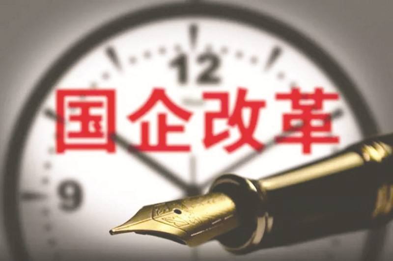 广东国企深度改革需对接“四大风口”