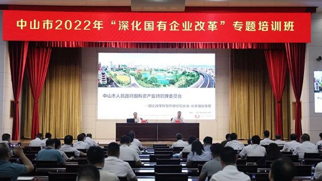 远卓受邀做中山市国资委举办2022年“深化国有企业改革”专题培训班“双主题演讲”