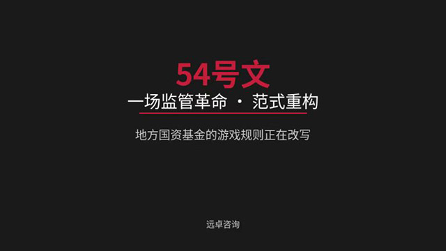 54号文下的国资基金的重大转型(以广东为例) “监管穿透、市级重构、区级转型”