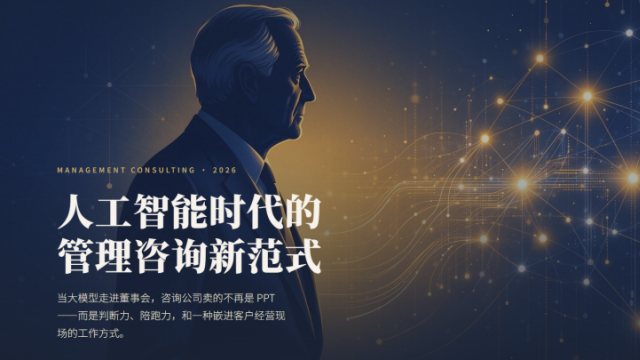 人工智能时代的管理咨询新范式