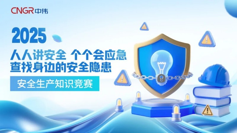 中伟金能2025年“安全生产月”活动圆满收官多元实践夯实安全根基