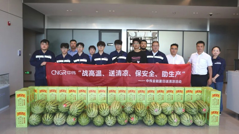 中伟金能“2025年度夏季送清凉”系列活动持续进行中
