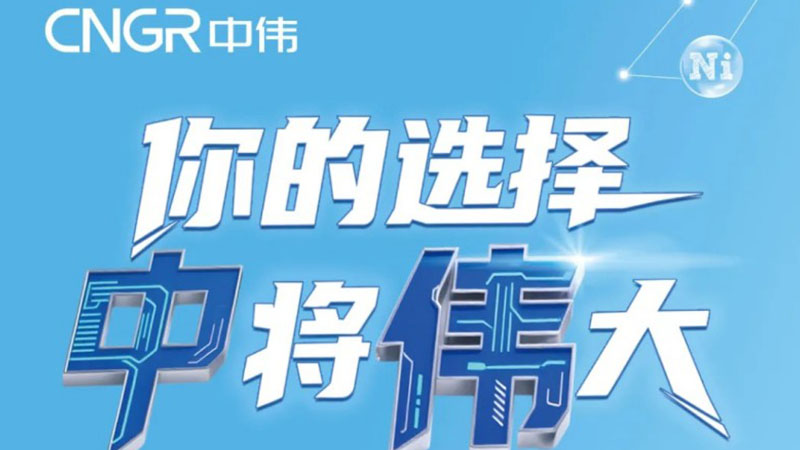 你的选择 中将伟大 | 中伟集团2026届校园招聘正式开启