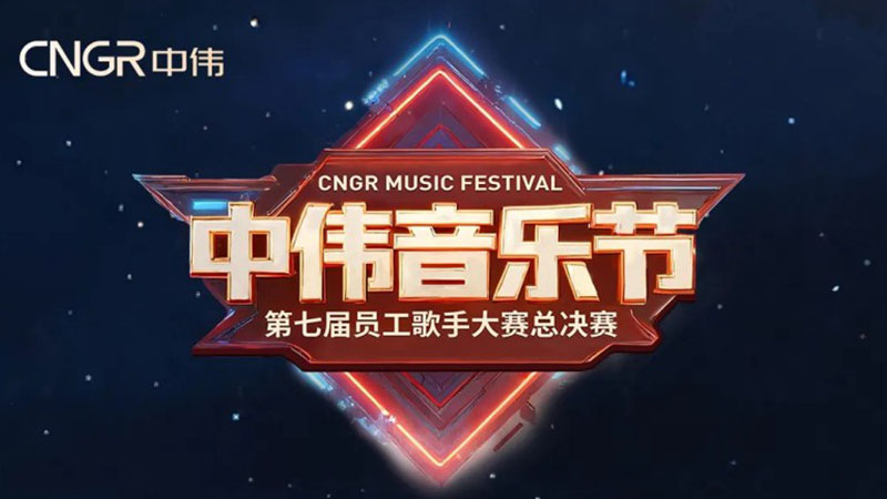 七载相伴·多元歌声·乐动全球！2025年中伟音乐节圆满落幕