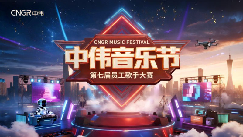 第七届中伟音乐节金能海选圆满收官