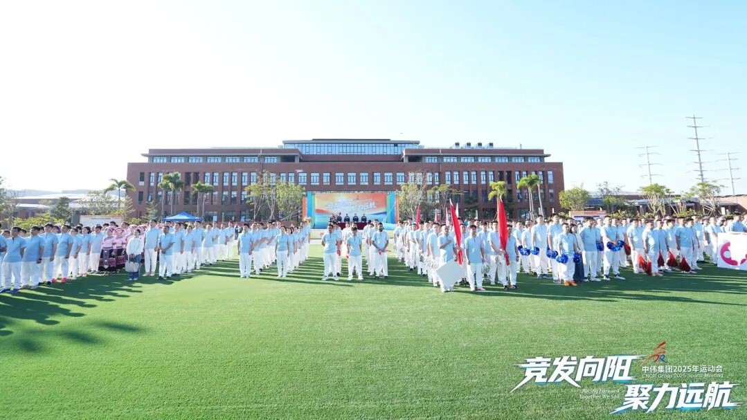 竞发向阳 聚力远航｜2025中伟运动会盛大开幕！
