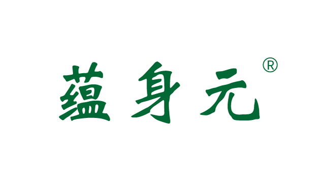 湖南蕴身元食品有限责任公司