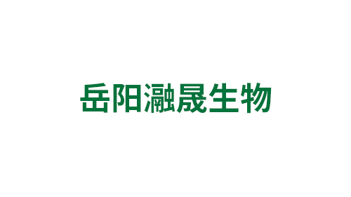 岳阳瀜晟生物科技有限公司