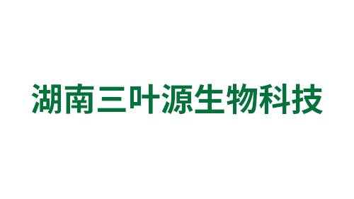 湖南三叶源生物科技有限公司