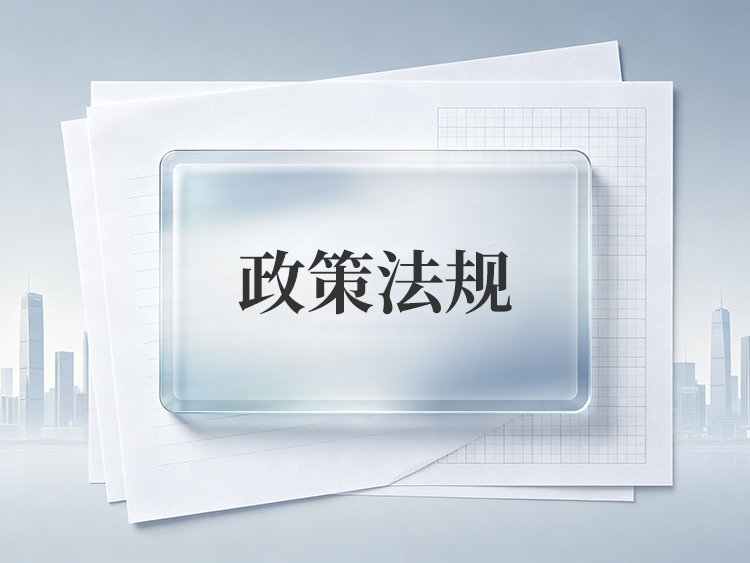 政策法规