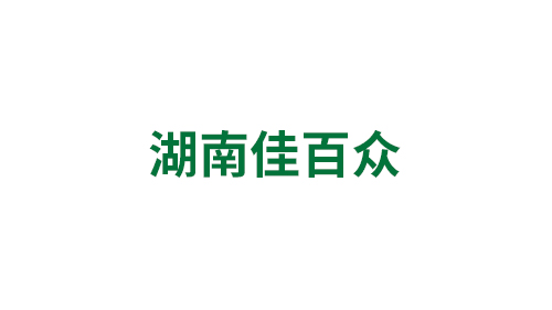 湖南佳百众健康产业有限公司