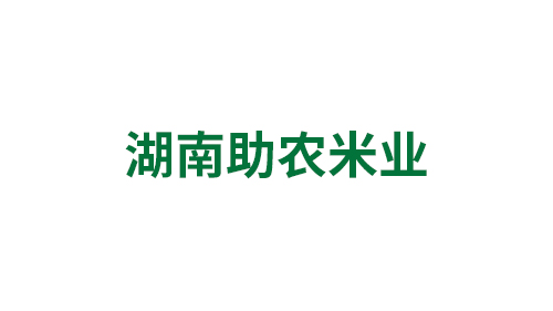 湖南助农米业有限公司