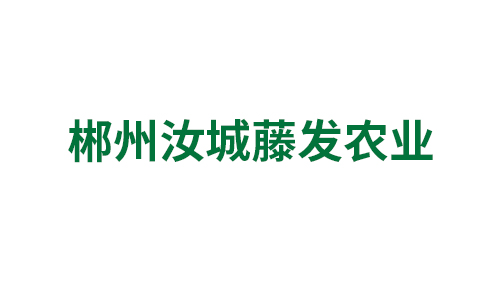 郴州市汝城藤发农业有限公司