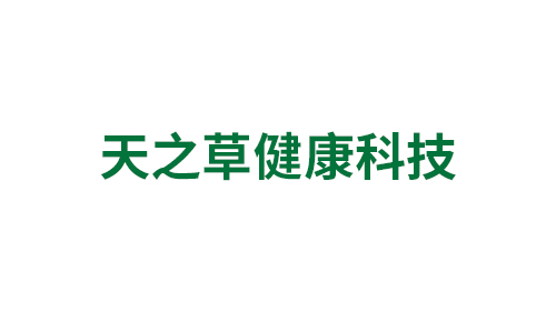 天之草健康科技（长沙）有限公司
