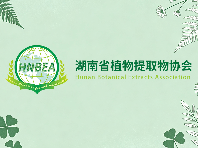 湖南省植物提取物协会2025年年会通知